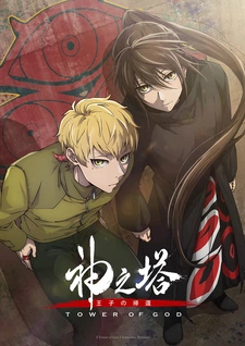 постер к аниме Башня Бога: Возвращение принца